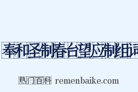 奉和圣制春台望应制组词是什么意思的图片